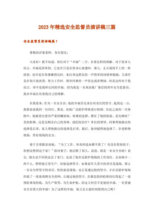 2023年精选安全监督员演讲稿三篇_1