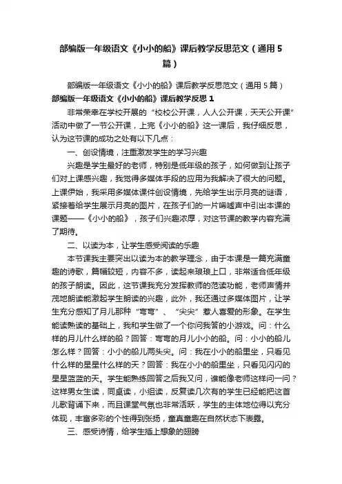 部编版一年级语文《小小的船》课后教学反思范文（通用5篇）