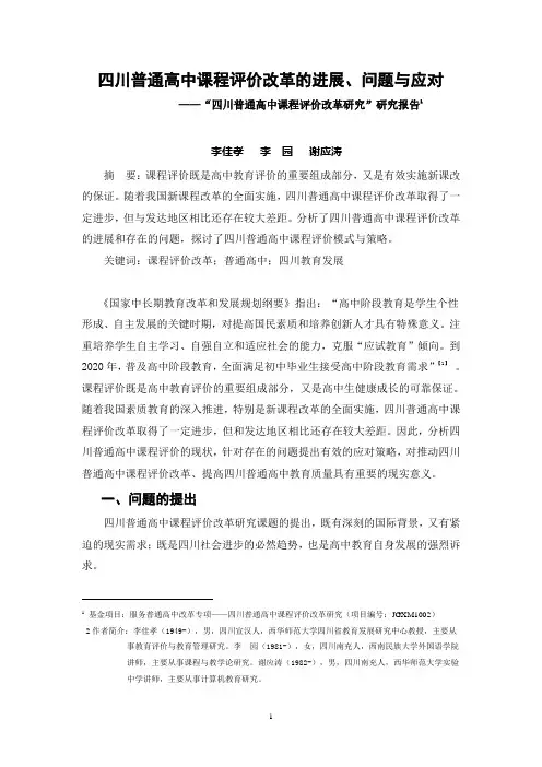 四川普通高中课程评价改革研究报告