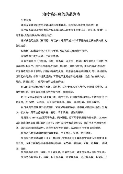 治疗偏头痛的中成药物列表