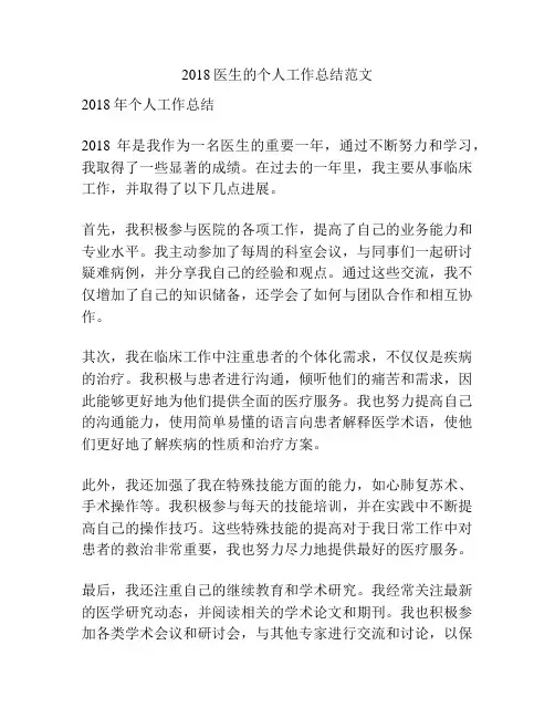 2018医生的个人工作总结范文