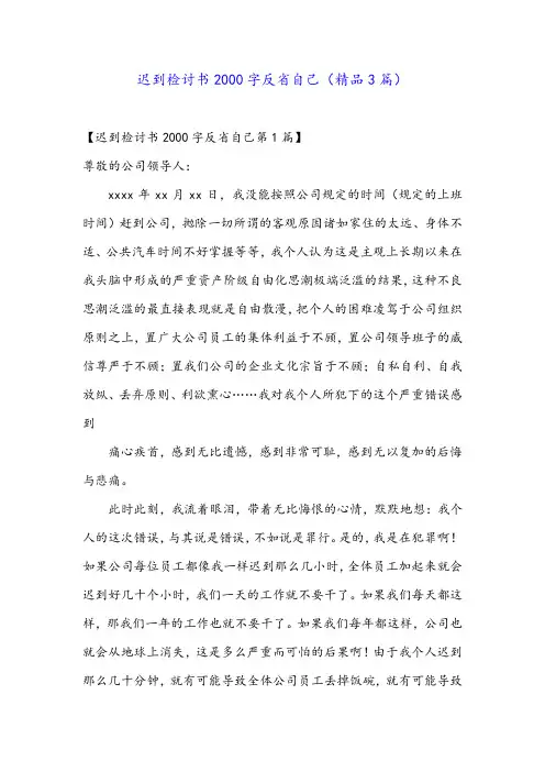 迟到检讨书2000字反省自己(精品3篇)