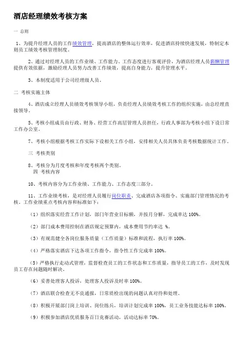 酒店经理绩效考核方案