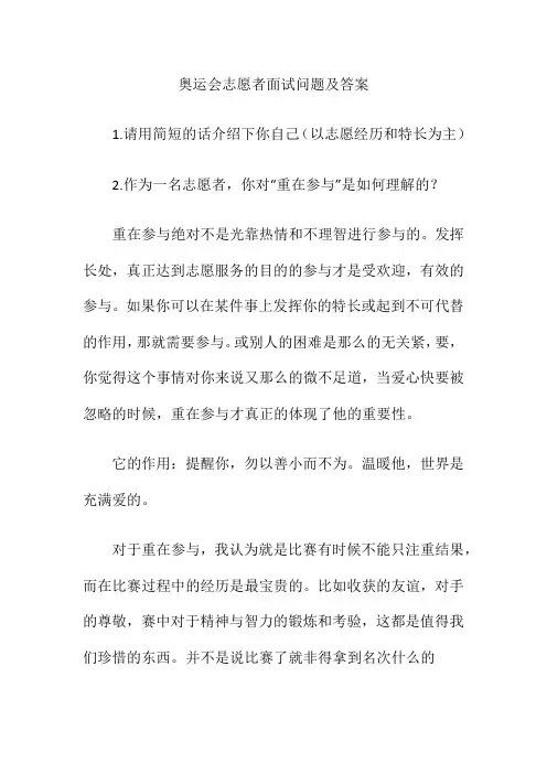 奥运会志愿者面试问题及答案