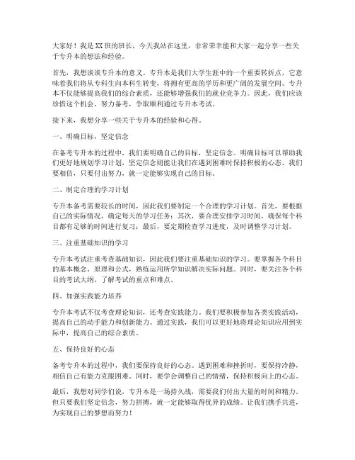 专升本班会发言稿范文
