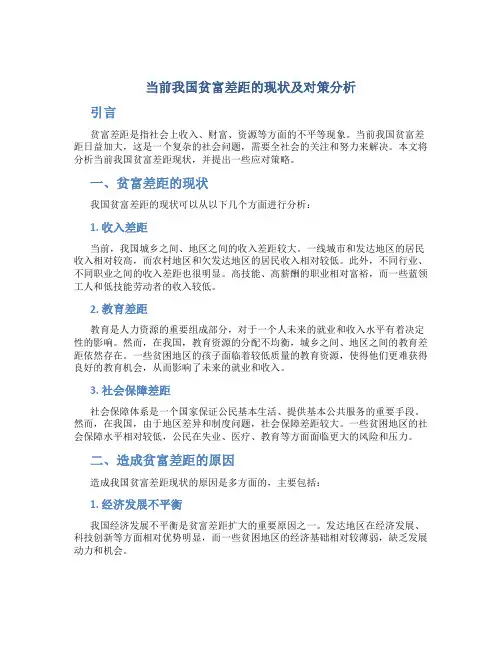 论当前我国贫富差距的现状及对策分析