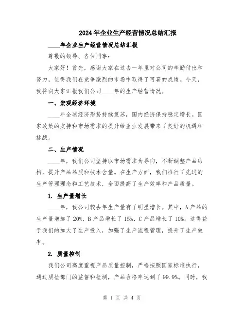 2024年企业生产经营情况总结汇报
