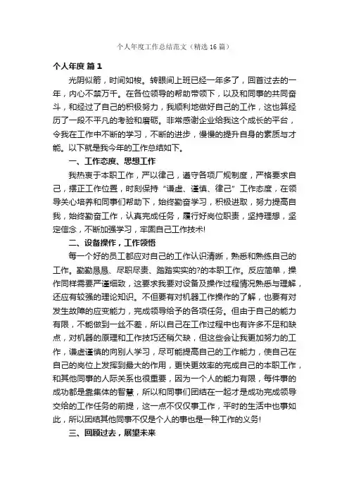 个人年度工作总结范文（精选16篇）