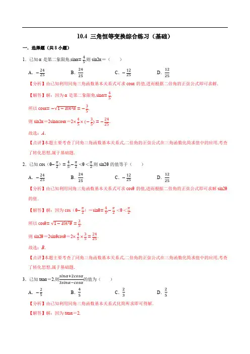 高中数学-三角恒等变换综合练习(苏教版必修第二册)(解析版)
