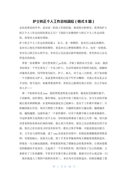 护士转正个人工作总结简短(格式5篇)