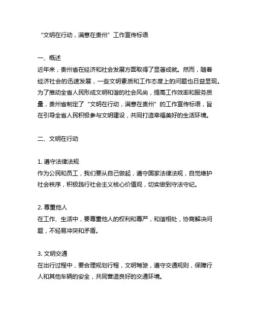 文明在行动满意在贵州工作宣传标语