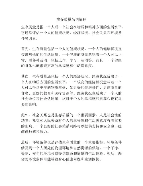 生存质量名词解释