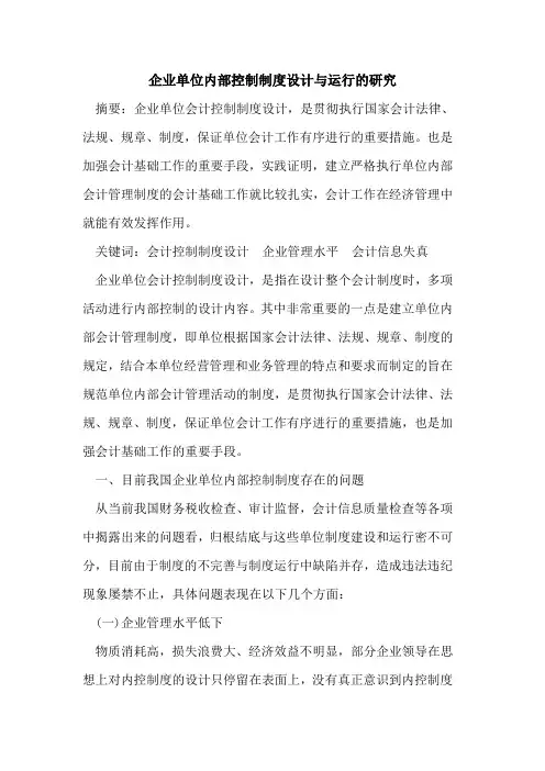 企业单位内部控制制度设计运行研究