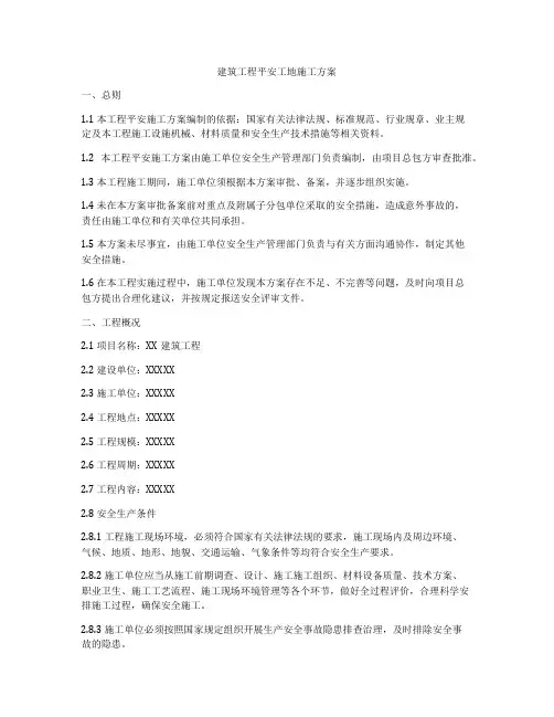 建筑工程平安工地施工方案
