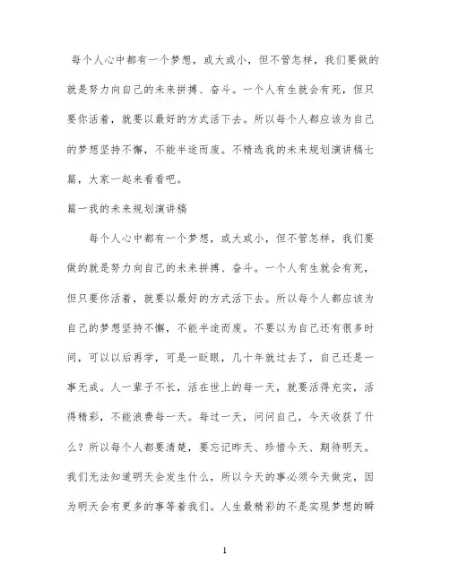 精选我的未来规划演讲稿七篇