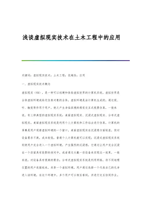 浅谈虚拟现实技术在土木工程中的应用