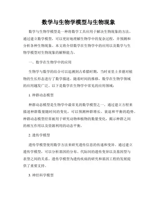 数学与生物学模型与生物现象