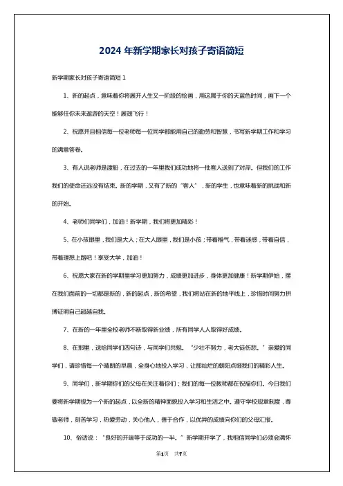 2024年新学期家长对孩子寄语简短