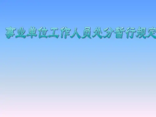 《事业单位工作人员处分暂行规定》PPT