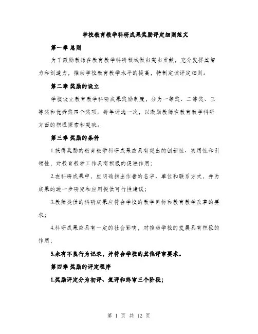 学校教育教学科研成果奖励评定细则范文（三篇）