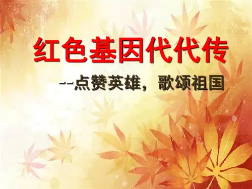 《红色基因代代传》主题班会PPT幻灯片