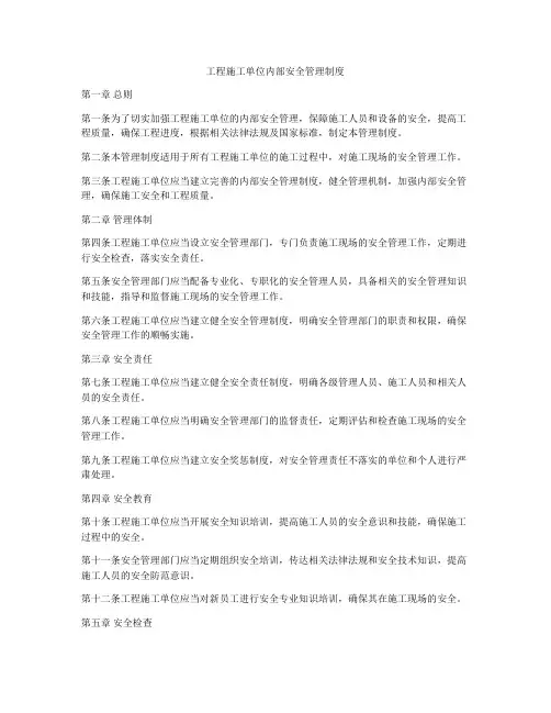 工程施工单位内部安全管理制度