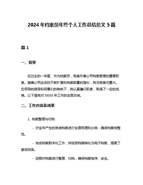 2024年档案员年终个人工作总结范文5篇