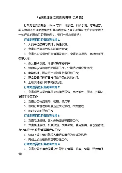 行政助理岗位职责说明书