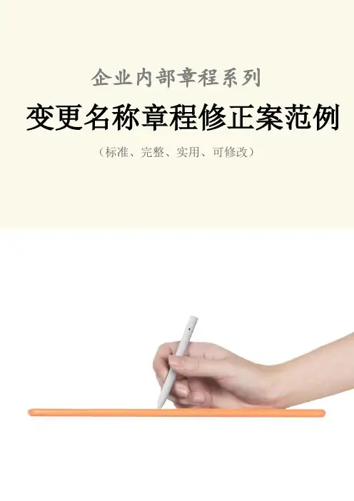 变更名称章程修正案范本