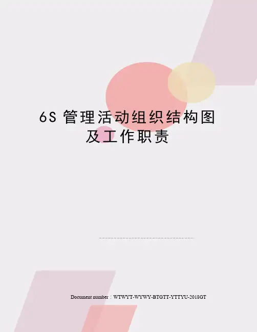 6S管理活动组织结构图及工作职责