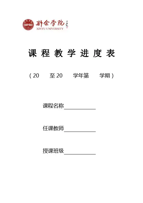教学进度表(模板)