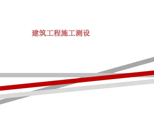 建筑工程施工测设
