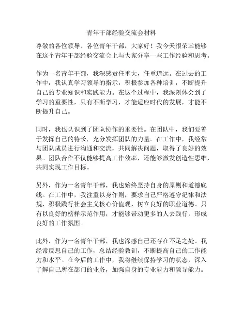 青年干部经验交流会材料