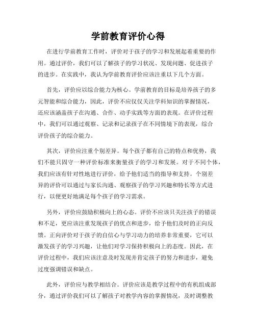学前教育评价心得