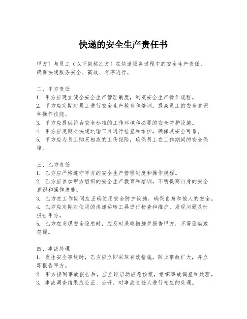 快递的安全生产责任书