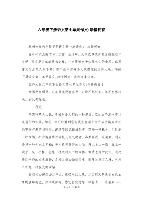 六年级下册语文第七单元作文-珍惜拥有