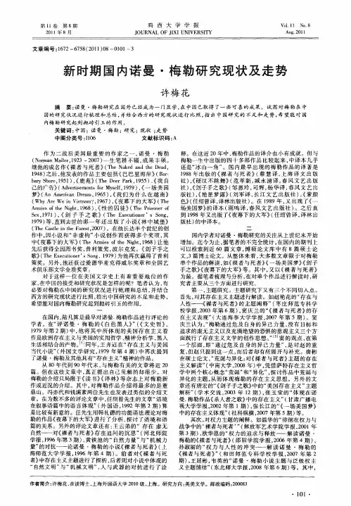 新时期国内诺曼·梅勒研究现状及走势