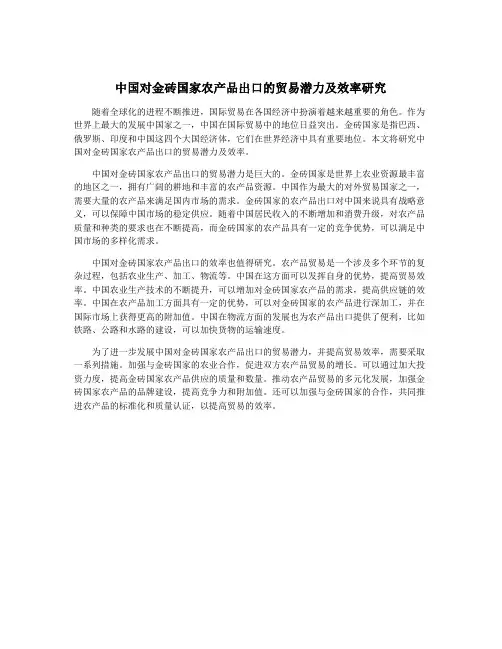 中国对金砖国家农产品出口的贸易潜力及效率研究