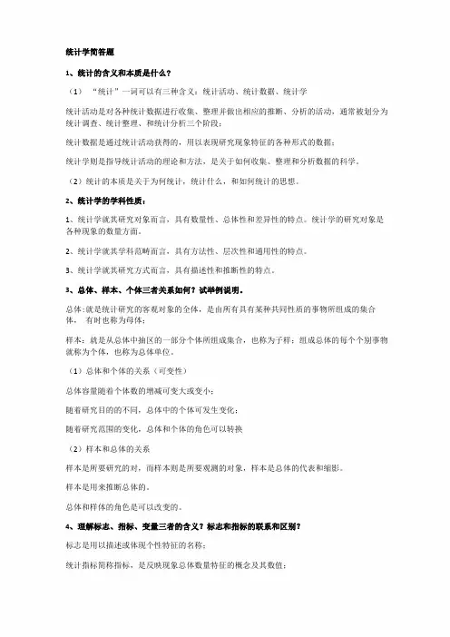 统计学简答题