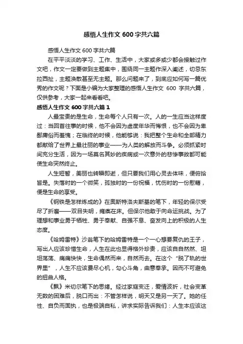 感悟人生作文600字共六篇