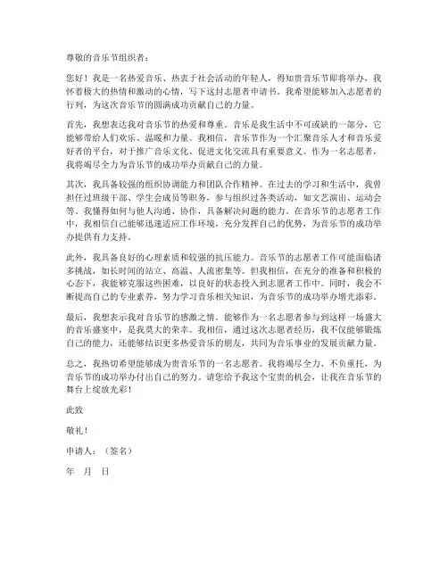音乐节志愿者申请书模板