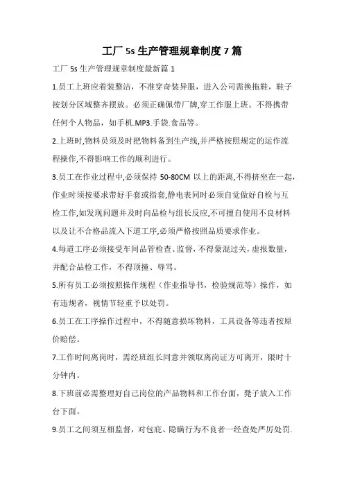 工厂5s生产管理规章制度