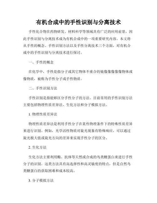 有机合成中的手性识别与分离技术