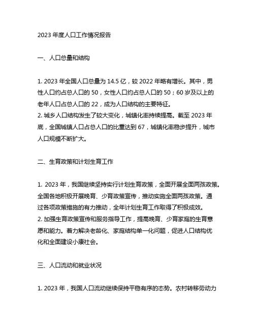 2023年度人口工作情况的报告