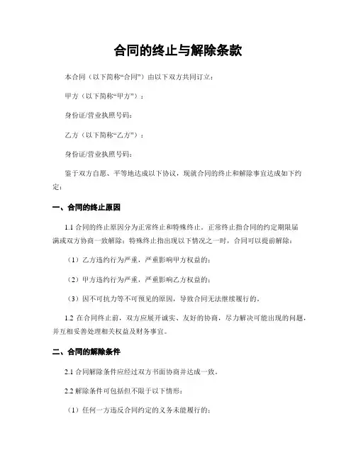 合同的终止与解除条款