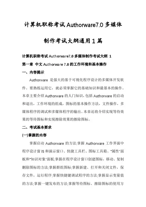 计算机职称考试Authorware7.0多媒体制作考试大纲通用1篇