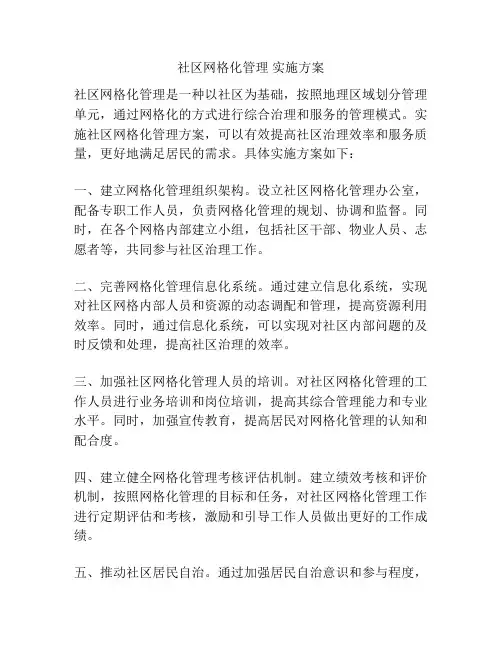 社区网格化管理 实施方案