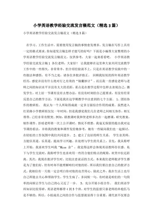 小学英语教学经验交流发言稿范文(精选3篇)