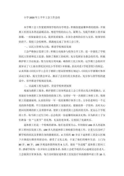 小学2020年上半年工会工作总结