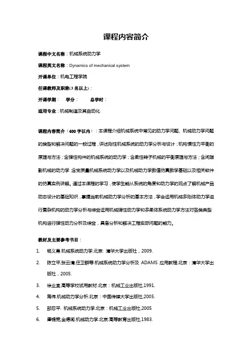 机械系统动力学课程简介及大纲